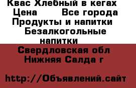 Квас Хлебный в кегах › Цена ­ 1 - Все города Продукты и напитки » Безалкогольные напитки   . Свердловская обл.,Нижняя Салда г.